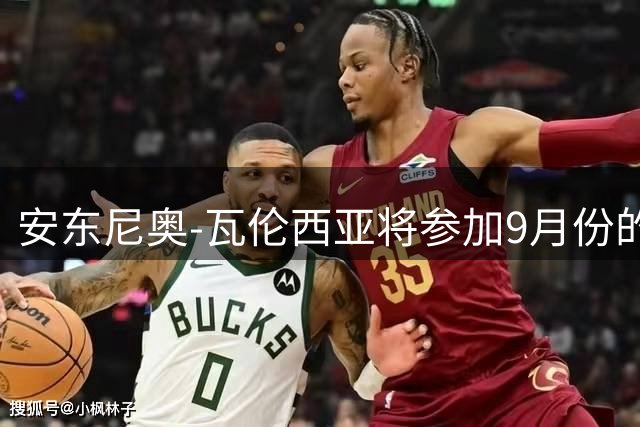 安东尼奥-瓦伦西亚将参加9月份的曼联传奇赛