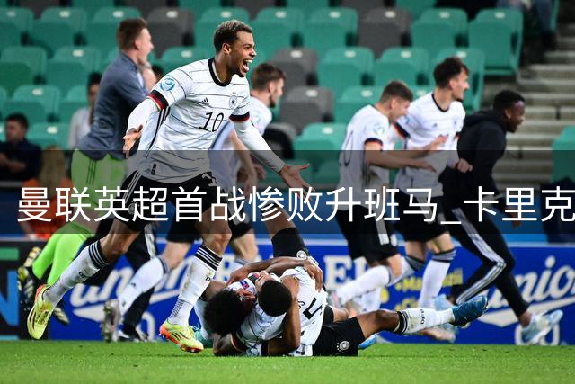 曼联英超首战惨败升班马 卡里克遭遇执教危机