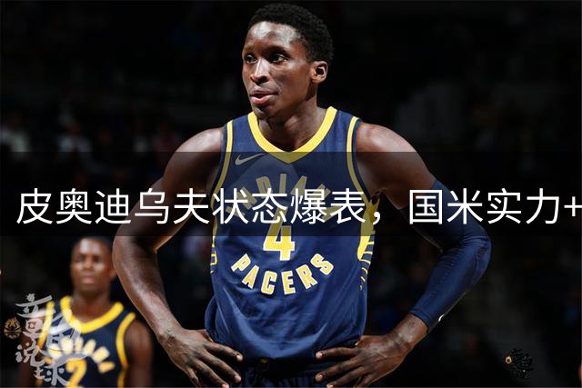 皮奥迪乌夫状态爆表，国米实力+运气=新赛季大胜开局！