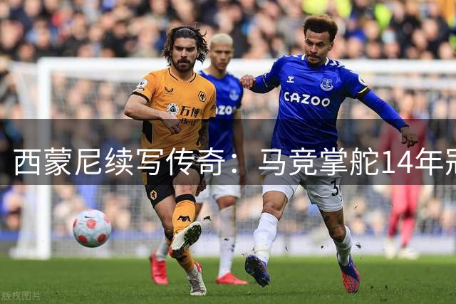 西蒙尼续写传奇：马竞掌舵14年冠绝五大联赛