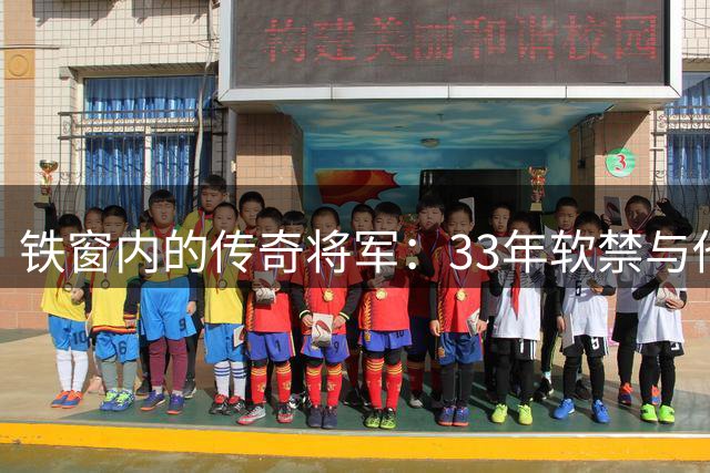 铁窗内的传奇将军：33年软禁与他的四个科学家子女