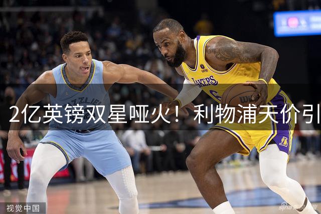 2亿英镑双星哑火！利物浦天价引援首秀黯淡收场